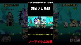【１から始める無課金にゃんこ大戦争】２７１７日目ン・トーベ地方醤油さし魚群ノーアイテム攻略？＃にゃんこ大戦争＃レジェンドストーリー０