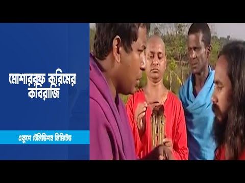 ঘোড়া খুঁজতে মোশাররফ করিমের কবিরাজি । Drama