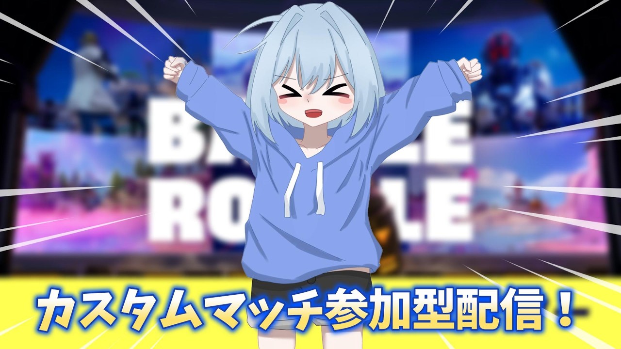 【フォートナイト】カスタムマッチ参加型配信！【参加型】