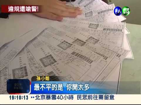 警察搶錢?! 跟車16分連開15罰單