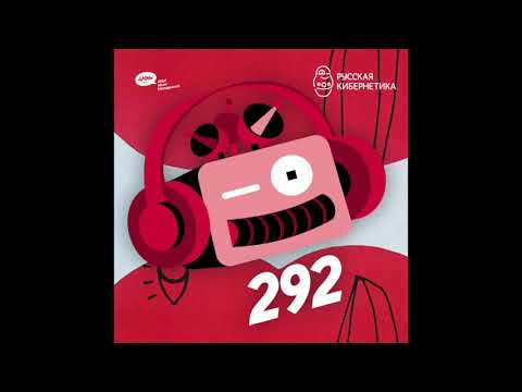 Russian Cybernetics 292 (24.01.2018) — Evgeny Svalov (4Mal), Alexander Kireev