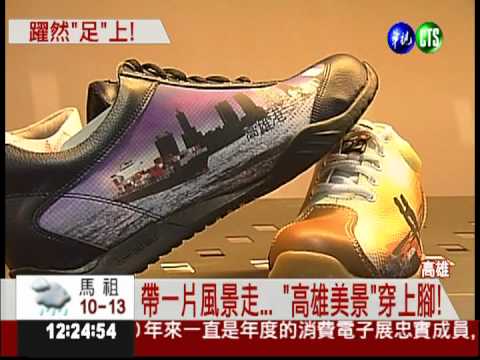 高雄在我腳下! 創意鞋印景點