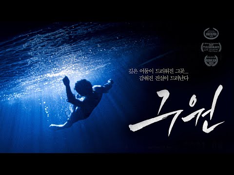 영화 [구원] 티저 예고편 : 김대건, 이상인, 고관재 : 2021.04 : 스릴러