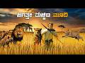 DUMA Movie Explained In Kannada Adventure