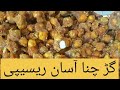 Goar Chana Sweet Gram Easy Recipe By Likelyfoods Howto Goarchanarecipe Chicke Sweetgramrecipe