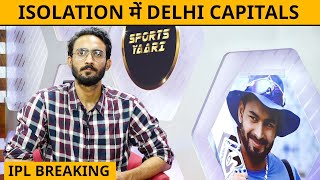🔴IPL BREAKING : Delhi Capitals Team And Support Staff To Quarantine