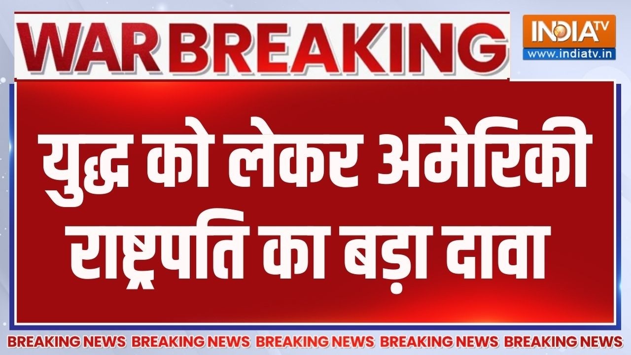 Breaking News: युद्ध को लेकर अमेरिकी राष्ट्रपति का बड़ा दावा | Dona