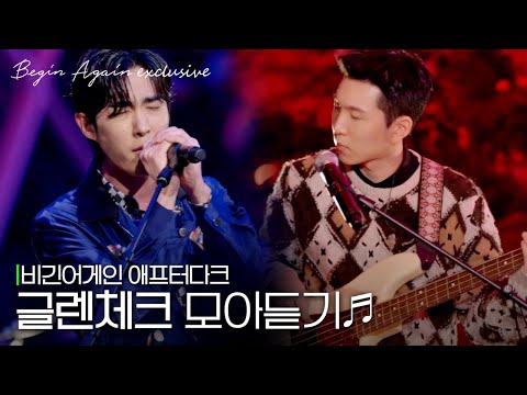 [모아보기] 하고 싶은 거 마냥 다 해줬으면 싶은 글렌체크(GlenCheck)🎸 노래모음 #애프터다크