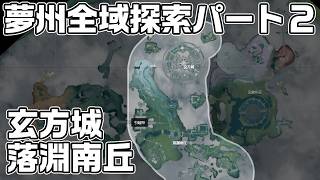 【鳴潮】瑝瓏 - 夢州全域探索パート２（玄方城、落淵南丘）秘蔵箱・潮汐の贈物・ギミック攻略をルート解説【攻略解説】