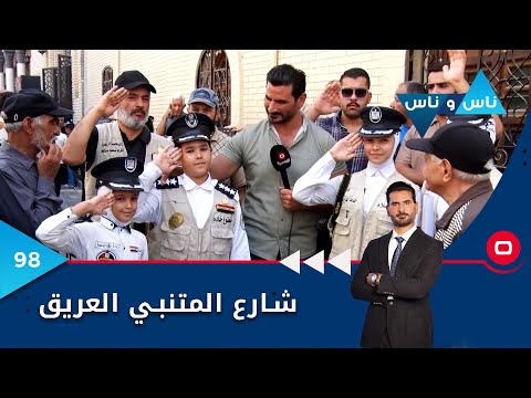 شاهد بالفيديو.. شارع المتنبي العريق - ناس وناس م٦ - الحلقة ٩٨