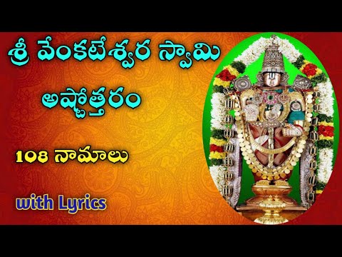 Venkateswara Swamy Astothara Satha Namavali | Astotharam with lyrics | MK Devotional
