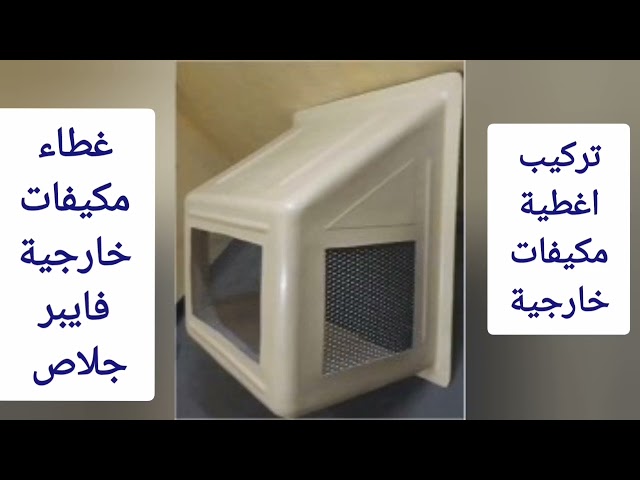 صندوق غطاء مكيف فريون شباك خارجي فيبر سماكه ٢ ملي لون بيج وزن ٣ كيلو