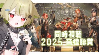 【#アークナイツ】2025 #音律聯覚 同時視聴するぞー！！ 【Vtuber / 歌喰猫よもぎ】