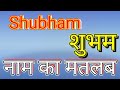 Subham Ka Matlab Shubham Naam Ka Matlab Subham Naam Ka Arth Subham Naam Ka Matlab Kya Hai