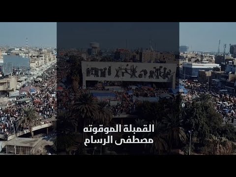 القمبلة الموقوته مصطفي الرسام