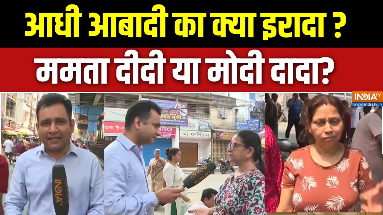 Dharamkanta: आधी आबादी का क्या इरादा? ममता दीदी या दादा? | TMC Vs BJP | Mu