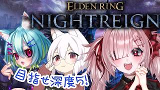 【ELDENRING NIGHTREIGN】目指せ深度５！戦技火力追跡で挑むぞ！with　大星ふく＆アルマ・アコライト【Vtuber / #月祝詞 】
