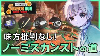 塗り強化されたクラブラと一緒にサーモンラン【#新人vtuber/#サーモンラン】