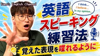 新しく知った表現を使うためのスピーキング練習法