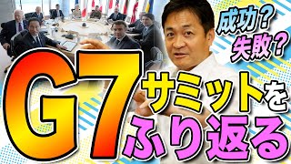 G7サミットは成功?失敗?集まった国々から見えてきた事とは 玉木雄一郎が解説