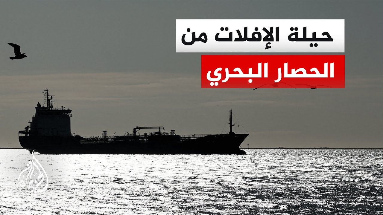 فيديو | الحصار الأمريكي على الموانئ الإيرانية يعيد أسطول الظل وأعلام الملاءمة إلى الواجهة