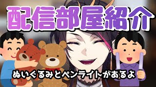 闇ノシュウのお部屋の中身はぬいぐるみ！？【にじさんじ切り抜き】