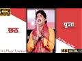 Kerwa Ke Patwa Pe 4K Coming Soon Chhath Puja Status Trendingstatus Chhath Newstatus