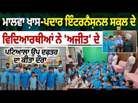 Malwa Khas-Malwa Khas-Padar International School students ਨੇ 'Ajit' ਦੇ ਪਟਿਆਲਾ ਉਪ office ਦਾ ਕੀਤਾ ਦੌਰਾ
