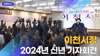 [풀영상] 2024년 이천시 신년 기자회견