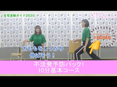 いつでもHEPOP「在宅活動ガイド2020 不活発予防パック 10分基本コース」