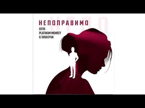 Osya, PLATINUM MONKEY, D.Tarasyuk - Непоправимо