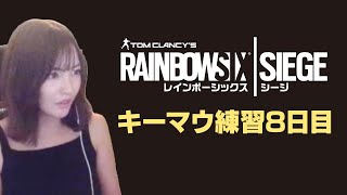 【R6S】ひたすらキーマウ練習。8日目【女性実況】