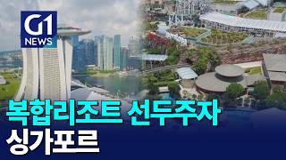[G1뉴스]관광객이 인구 3배..싱가포르 복합리조트