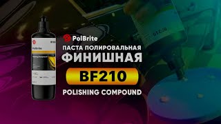 PolBrite Паста полировальная финишная BF210 Polishing Compound 💫
