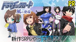 【ドラマチックロード 風の発端 】舞台は現代！？　シミュレーション RPG！　#PR【福岡ご当地Vtuberひなどり】