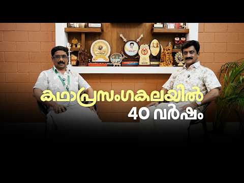 കഥാപ്രസംഗകലയിൽ അഭിമാനകരമായ 45 വർഷങ്ങൾ !