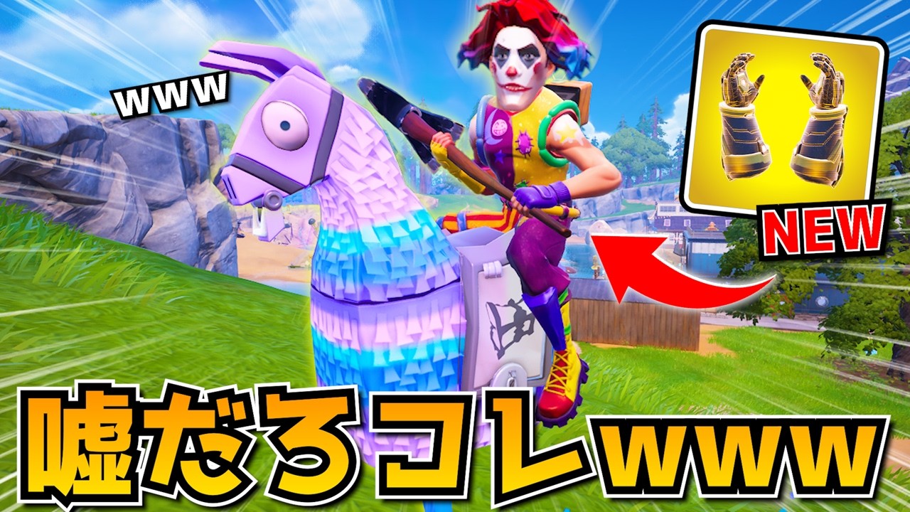 ラマに乗ったらまさかのミシック武器がもらえてエグいｗｗｗｗ【フォートナイト】