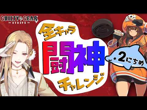 【雑談GGST】目指せ闘神！メイ編 Day02【Vtuber】