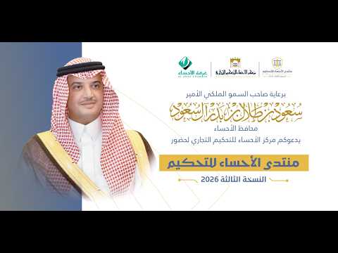منتدى الأحساء للتحكيم التجاري - قرار التحكيم والخدمات المساندة 2026