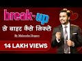 यदि प्यार में धोखा मिला है तो ब्रेकअप �