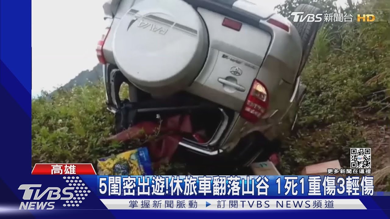 5閨密相約出遊!休旅車翻落山谷1死1重傷3輕傷