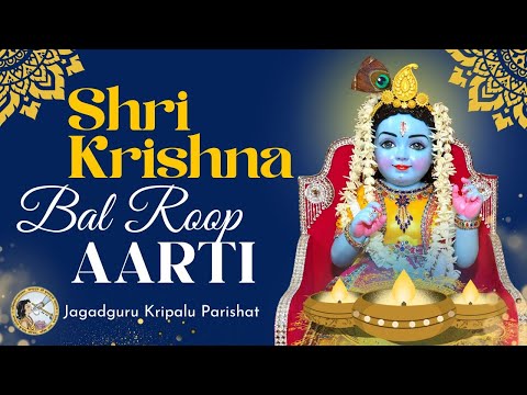 श्री कृष्ण आरती बाल रूप | Shri Krishna Bal Roop (Baby Form) Aarti | by Jagadguru Shri Kripalu Ji