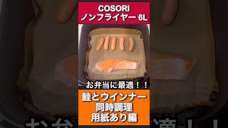 【鮭とウインナー同時調理レシピ】COSORIノンフライヤー6L |簡単レシピ|エアフライヤー|ノンフライヤー #料理 #cooking #ノンフライヤー #ノンフライヤー鮭