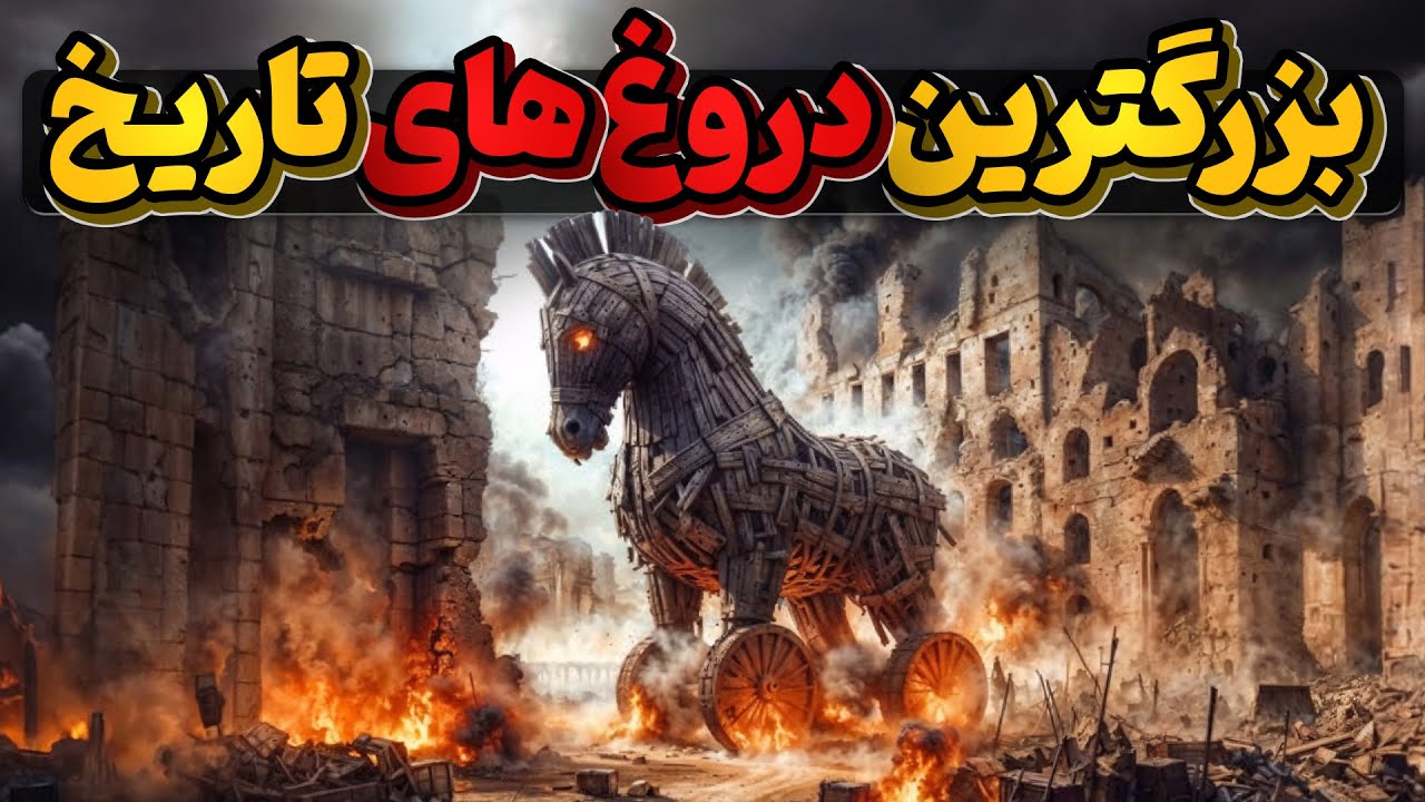 بزرگترین دروغ های گفته شده تاریخی که هیچکدام از آنها حقیقت ندارد