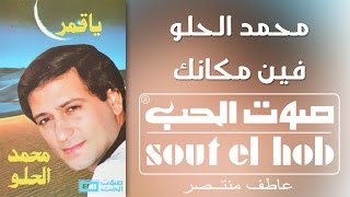 كلمات اغنية فين مكانك محمد الحلو