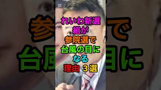 《財務省解体》れいわ新選組が参院選で台風の目になる理由3選#れいわ新選組