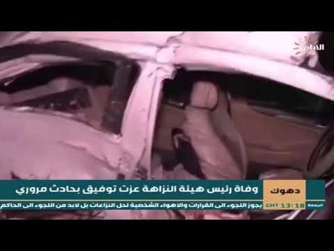 شاهد بالفيديو.. وفاة رئيس هيئة النزاهة عزت توفيق بحادث مروري في دهوك