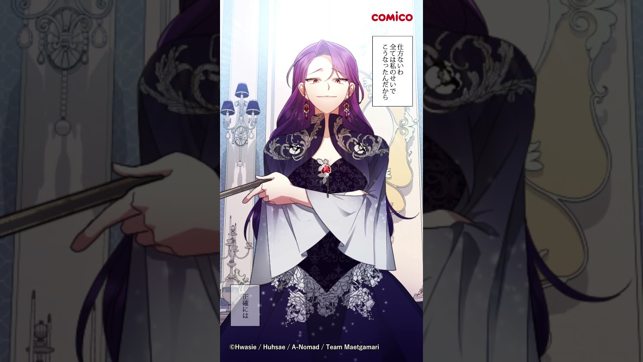 【comico】転生悪女は我が道を行く