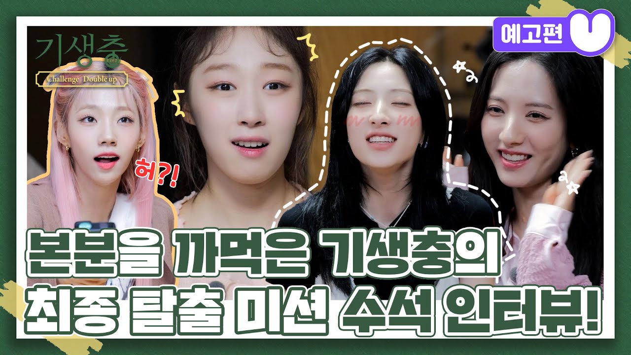 (sub) [6화 예고편] 기생충 Challenge 더블업 우주소녀