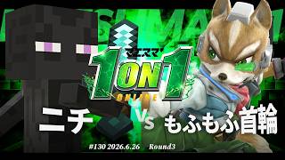 マエスマ'1on1#130 [R4] ニチ(スティーブ) VS もふもふ首輪(フォックス) #マエスマ #スマブラSP